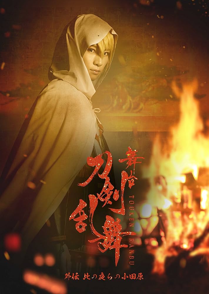 (未使用･未開封品)　舞台『刀剣乱舞』外伝 此の夜らの小田原 [Blu-ray] 6k88evb Amazon.co.jp: 舞台『刀剣乱舞』外伝 此の夜らの小田原 [Blu-ray